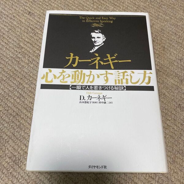 カーネギー心を動かす話し方 一瞬で人を惹きつける秘訣 D.カーネギー/著 山本悠紀子/監修 田中融二/訳