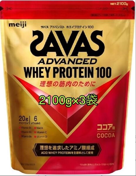 ザバス ホエイプロテイン100 ココア 2100g×3袋