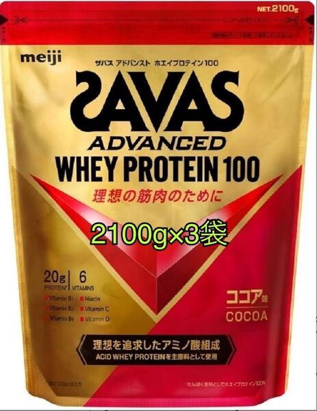 ザバス ホエイプロテイン100 ココア 2100g×3袋