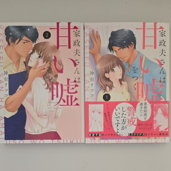 家政夫さんは甘い嘘をつく 2巻セット (Only Lips comics めちゃコミックオリジナル) 神室リツコ/著