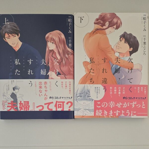 欠けてく夫婦、すれ違う私たち上 下/絵子くみ/千葉こころ