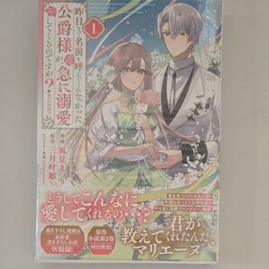 昨日まで名前も呼んでくれなかった公爵様が、急に溺愛してくるのですが?@COMIC 1 (コロナ・コミックス) 風見まつり