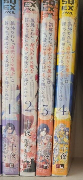 誤解された『身代わりの魔女』は、国王から最初の恋と最後の恋を捧げられる 4巻セット (SQEXノベル) 十夜/著