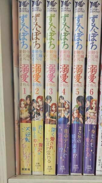 ずたぼろ令嬢は姉の元婚約者に溺愛される 6巻セット (モンスターコミックスf) 仲倉千景/漫画 とびらの/原作 紫真依