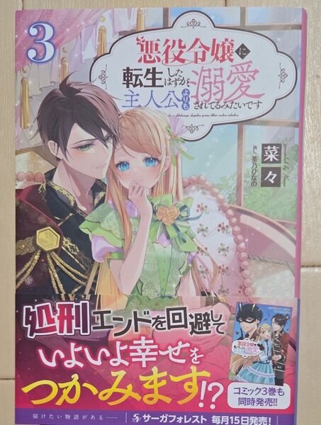 悪役令嬢に転生したはずが、主人公よりも溺愛されてるみたいです 3 (Saga Forest) 菜々/著