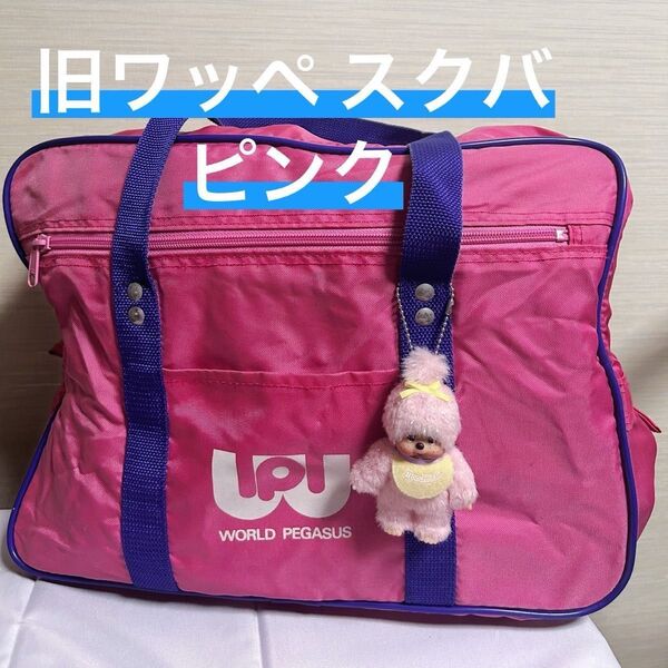 ワールドペガサス WORLD PEGASUS 旧ワッペ スクバ ピンク