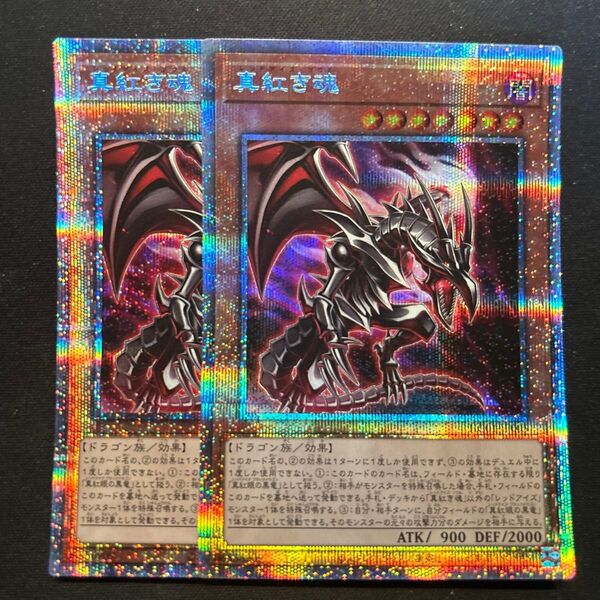 遊戯王 真紅き魂 プリズマティックシークレット 2枚