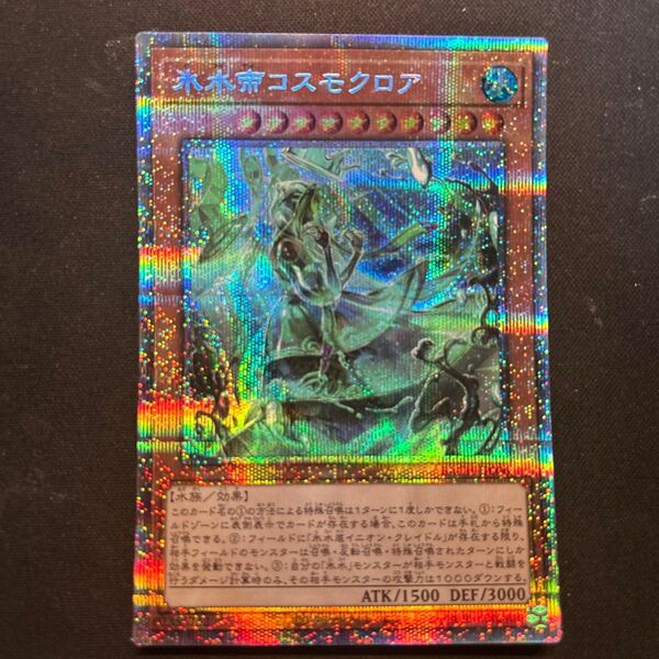 遊戯王 氷水帝コスモクロア プリズマティックシークレットレア1枚