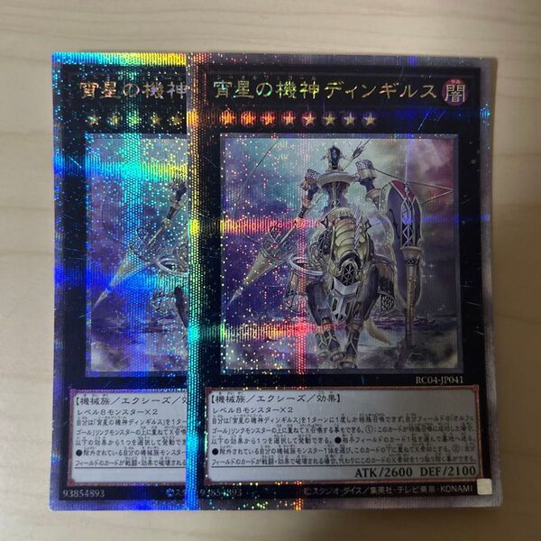 遊戯王 宵星の機神ディンギルス 25th 2枚セット