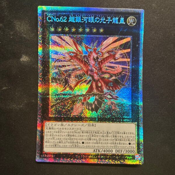 CNo.62 超銀河眼の光子龍皇 ホロレア 遊戯王 マスターデュエル