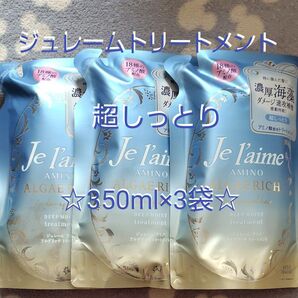 ジュレーム アミノ アルゲリッチ トリートメント 詰め替え用 350ml×3個セット