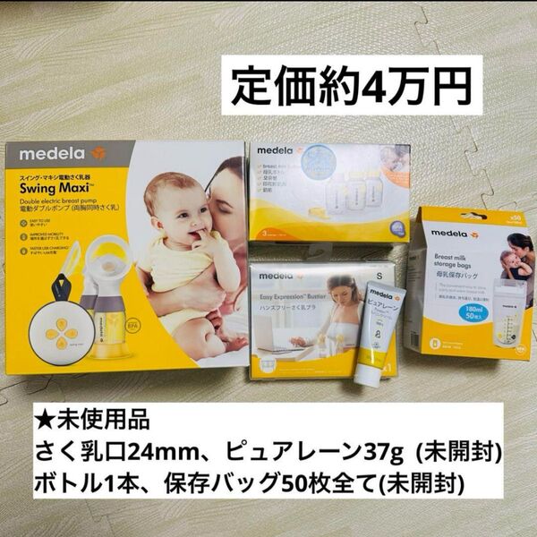 メデラ 搾乳機 電動 スイング・マキシ電動さく乳器(電動・ダブルポンプ) セット