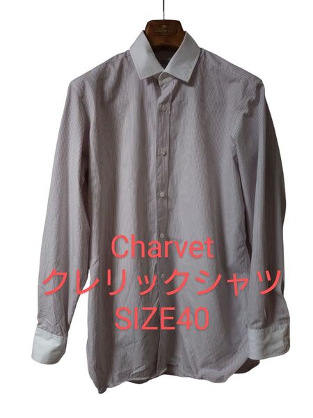 シャルベ Charvet クレリックシャツ サイズ40