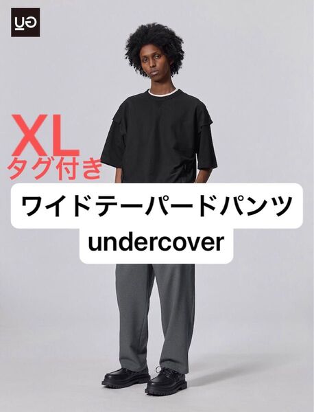 ワイドテーパードパンツ UNDERCOVER XL グレー GU ジーユー