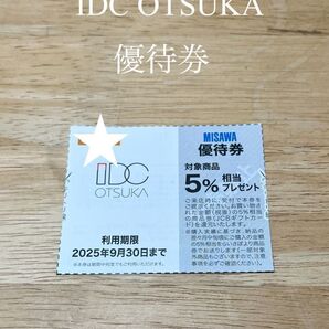 IDC OTSUKA 優待券 1枚
