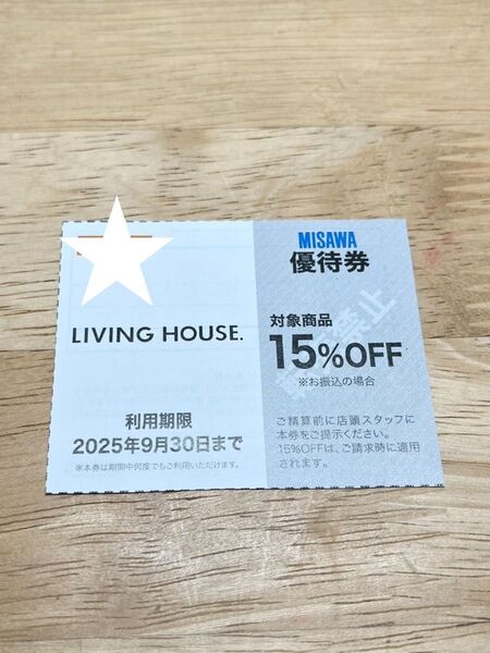 LIVING HOUSE. 優待券 2025.9.30まで