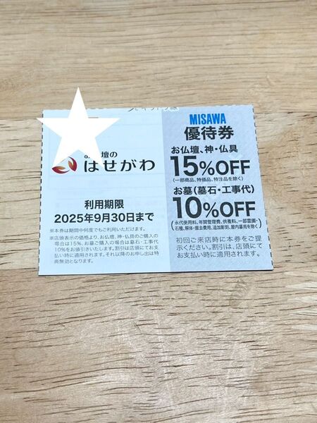 お仏壇の はせがわ 優待券 2025.9.30まで