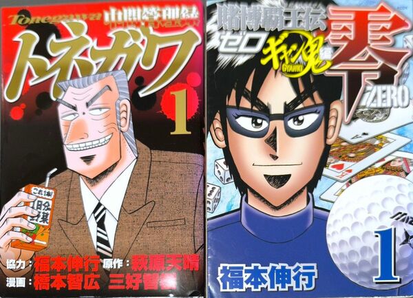 中間管理職トネガワ&賭博覇王伝零ギャン鬼編 1巻セット