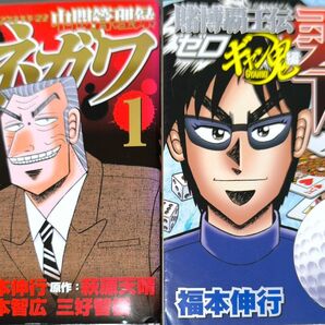 中間管理職トネガワ&賭博覇王伝零ギャン鬼編 1巻セット