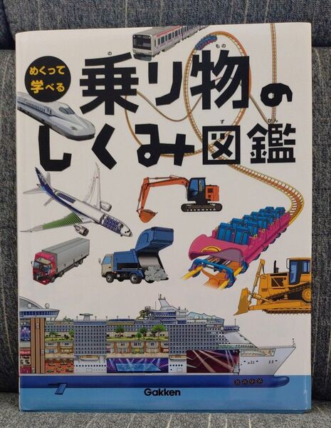 乗り物のしくみ図鑑 (めくって学べる) 学研