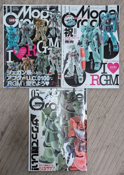 モデルグラフィックス ジム ザク特集 2018年11月 2019年11月 2021年5月 プラモデル ガンダム ガンプラ