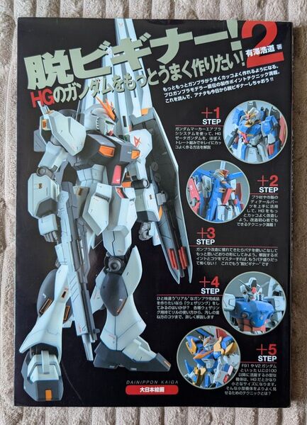 脱ビギナー! HGのガンダムをもっとうまく作りたい! 2