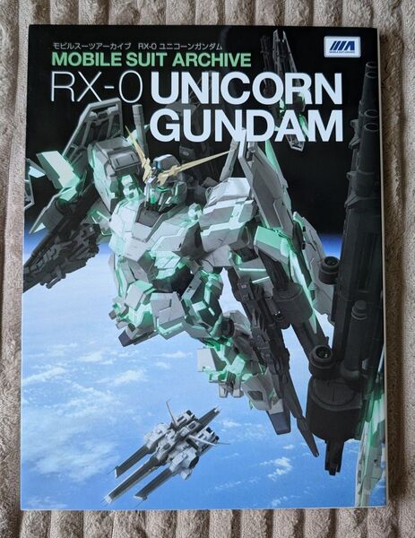 モビルスーツアーカイブ RX-0 ユニコーンガンダム