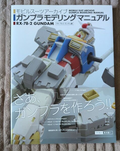 モビルスーツアーカイブ ガンプラモデリングマニュアル RX-78-2 ガンダム編