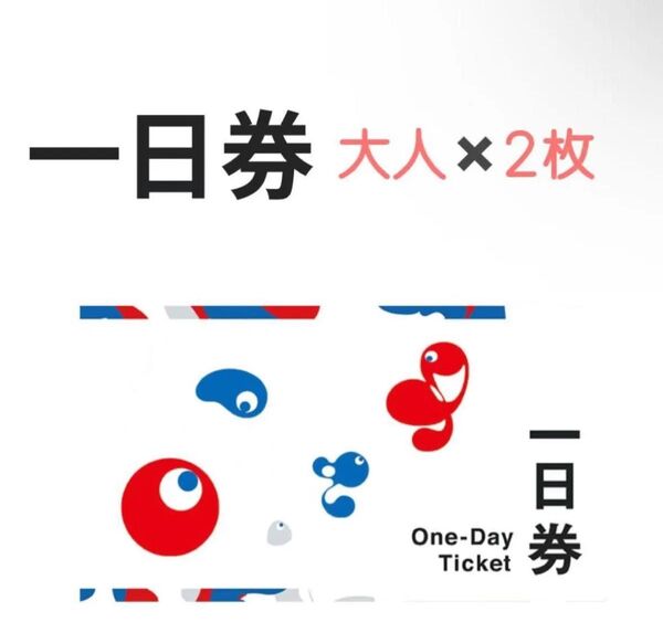 大阪 関西万博 EXPO2025一日券大人ぺア 引換券 大人1日券×2 枚