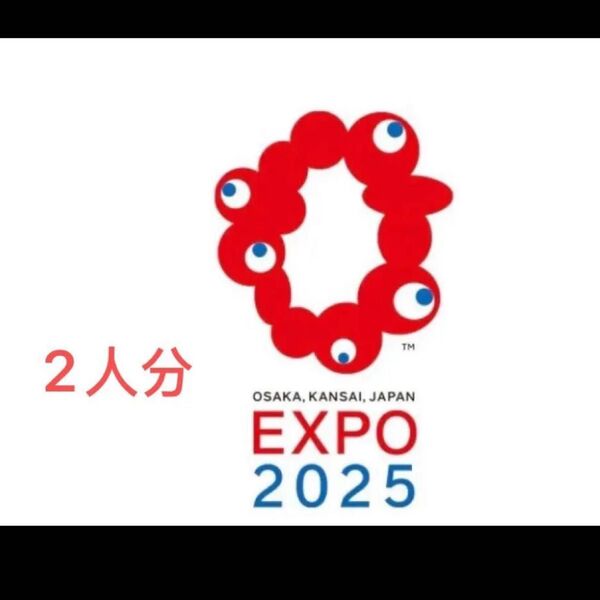 大阪 関西万博 EXPO2025一日券大人ぺア2枚セット 電子チケットID チケットID 一日券