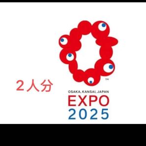 大阪 関西万博 EXPO2025一日券大人ぺア2枚セット 電子チケットID チケットID 一日券