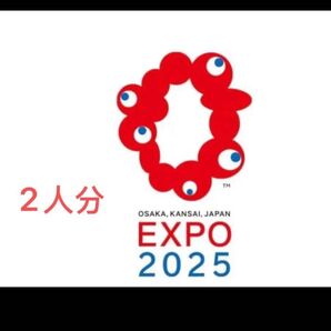 大阪 関西万博 EXPO2025一日券大人ぺア2枚セット 電子チケットID チケットID 一日券