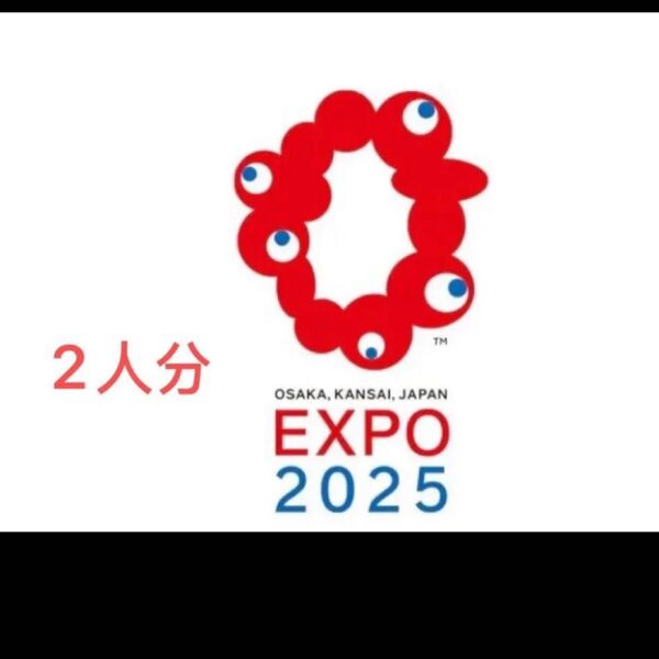 大阪 関西万博 EXPO2025一日券大人ぺア2枚セット 電子チケットID チケットID 一日券
