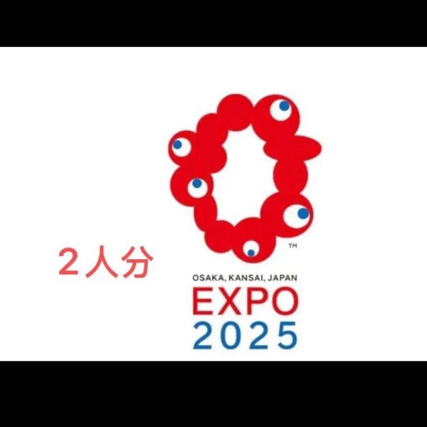 大阪 関西万博 EXPO2025一日券大人ぺア2枚セット 電子チケットID チケットID 一日券