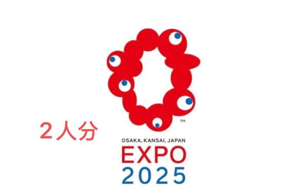 大阪 関西万博 EXPO2025一日券大人ぺア2枚セット 電子チケットID チケットID 一日券
