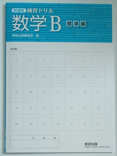 新課程 練習ドリル 数学B 数研出版編集部 標準編