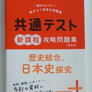 共通テスト新課程攻略問題集歴史総合、日本史探究