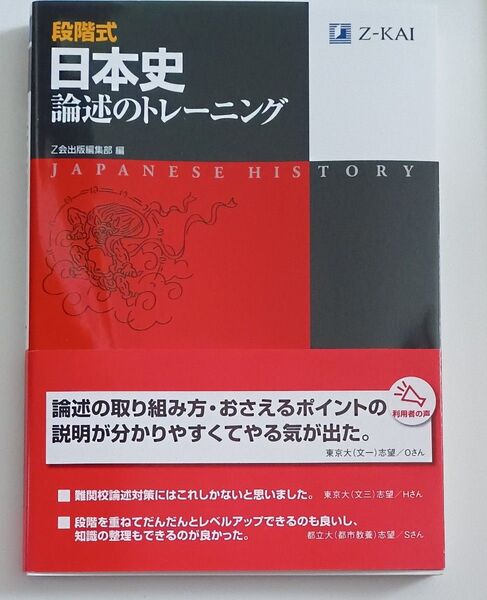 段階式 日本史論述のトレーニング 改訂版 Z会出版編集部 編