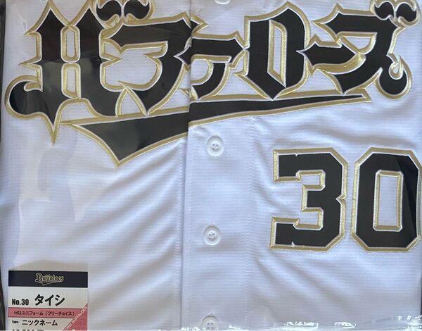 オリックスバファローズ 廣岡大志 ニックネームユニフォーム