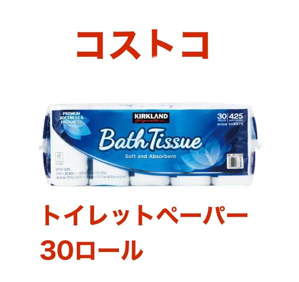 コストコ トイレットペーパー 30ロール カークランド カークランドシグネチャー