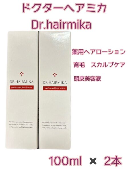 Dr.hairmika ドクターヘアミカ 薬用ヘアローション 100ml 2本セット 育毛 スカルプケア