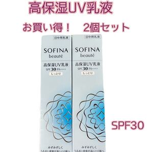 ソフィーナ SOFINA ボーテ 高保湿UV乳液 日焼け止め しっとり 2個 SPF30