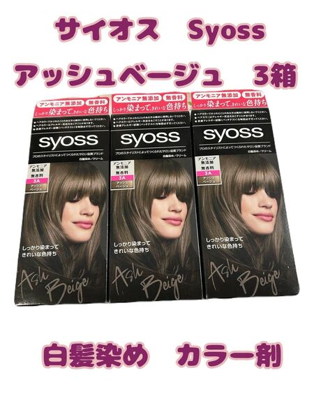 サイオス Syoss 白髪染め カラー剤 アッシュベージュ 3A 3箱セット