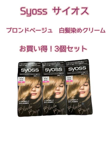 サイオス syoss 白髪染め ブロンドベージュ カラー剤 3箱セット 1B