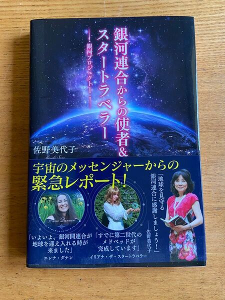銀河連合からの使者&スタートラベラー〜銀河プロジェクト1〜