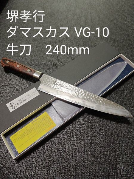 堺孝行 牛刀240mm 33層槌目ダマスカス VG-10