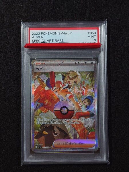 【PSA鑑定品】ペパー SAR 353/190 PSA 鑑定品 PSA9 pokemon スカーレットex ポケモンカード