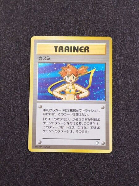 ポケモンカード 旧裏 カスミ キラ トレーナー