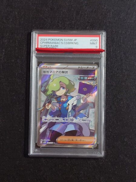 【PSA鑑定品】暗号マニアの解読 SR (090/071)(拡張パック「サイバージャッジ」)PSA PSA9