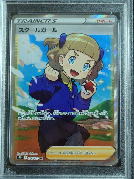 【PSA最高評価:10】ポケモンカード スクールガール 078/067 SR 鑑定品